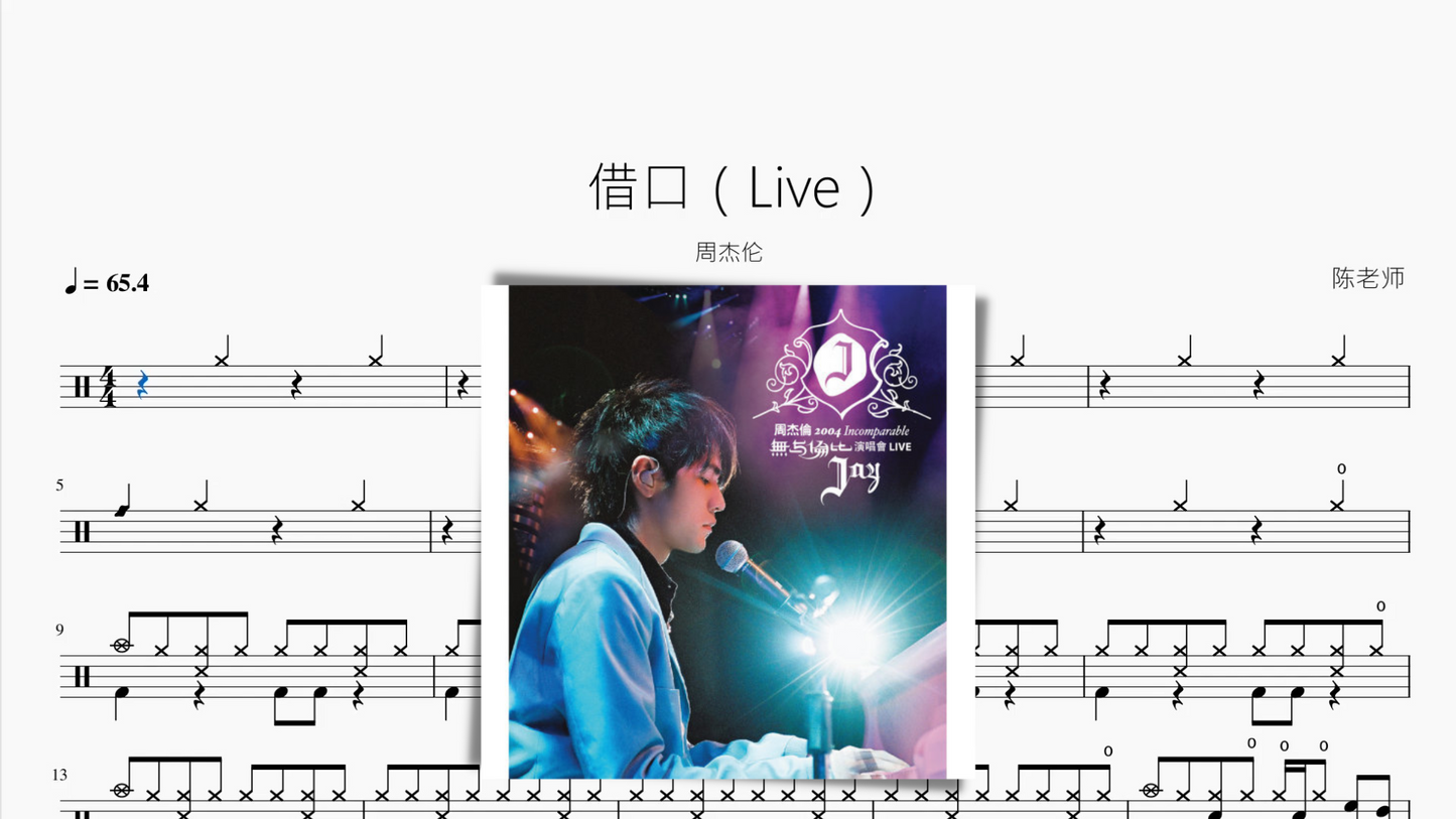 借口(Live) 周杰伦