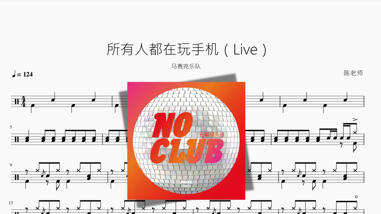 所有人都在玩手机(Live)【马赛克乐队】