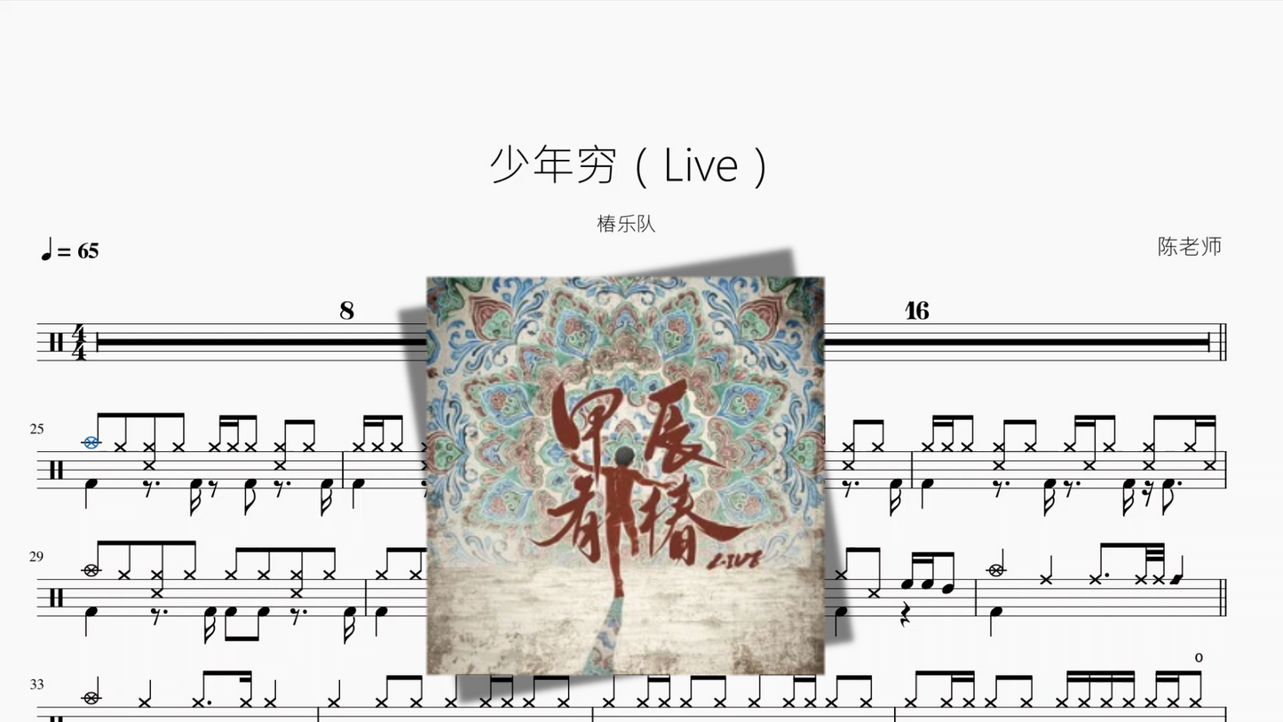 少年穷(Live)【椿乐队】