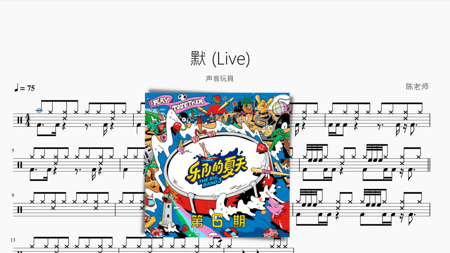 默(Live)【声音玩具】