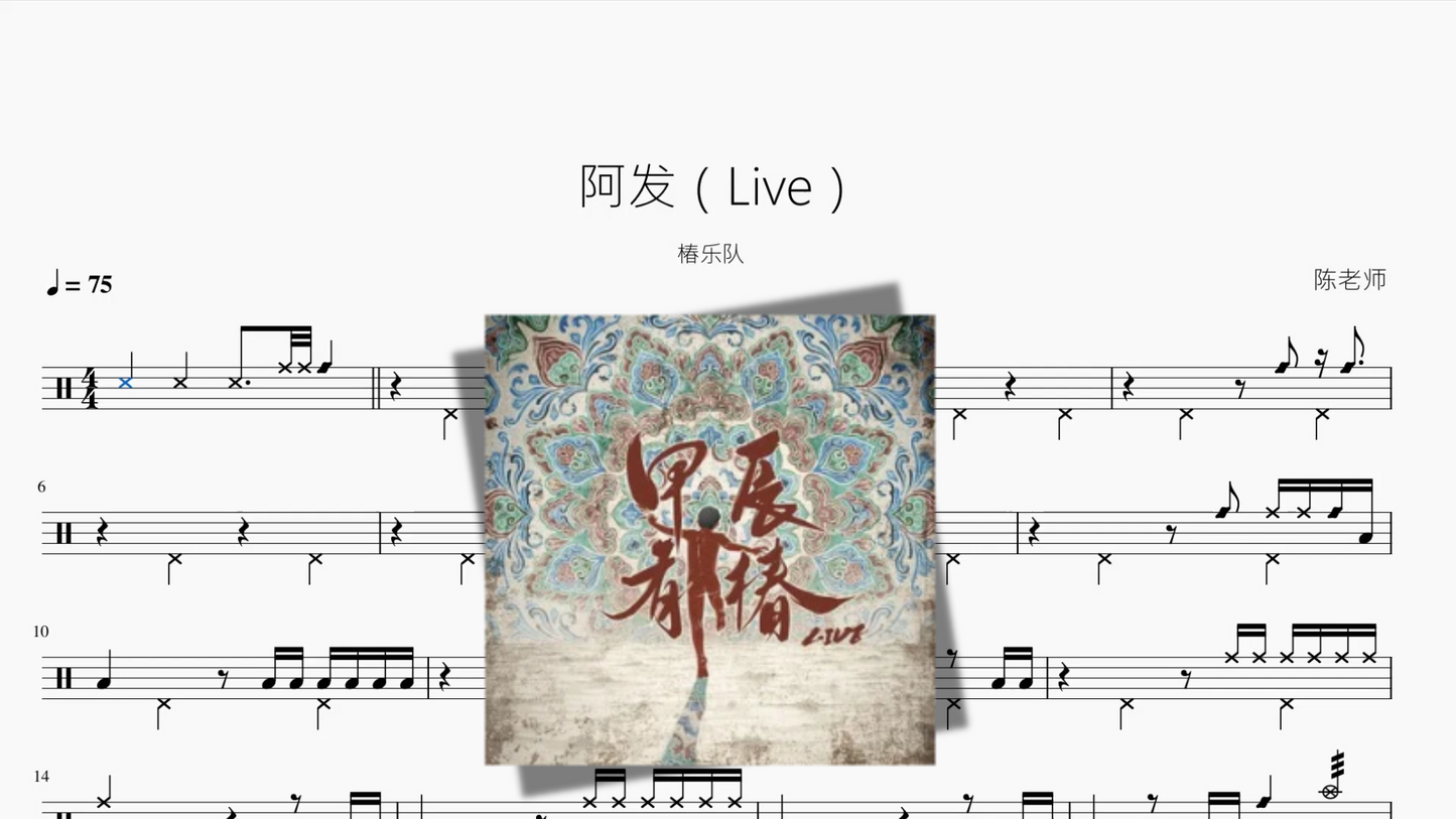阿发(Live)【椿乐队】