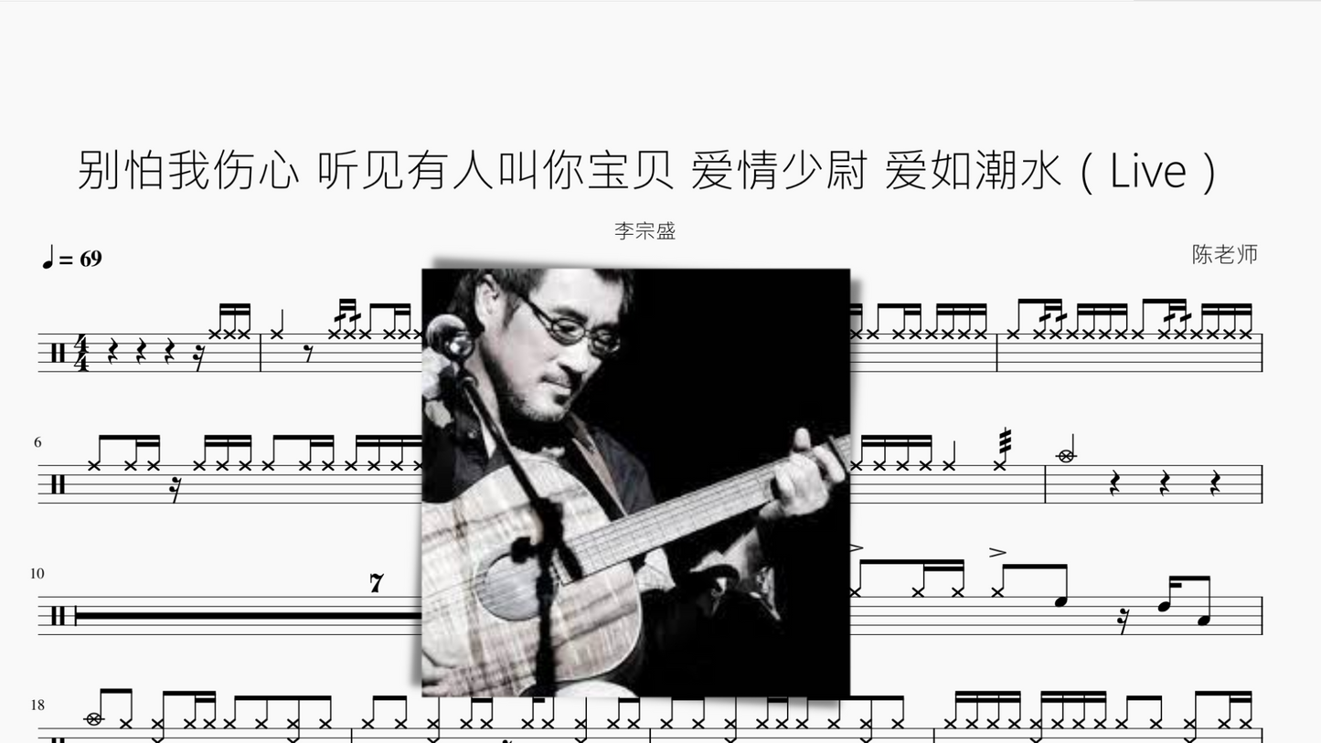 别怕我伤心 听见有人叫你宝贝 爱情少尉 爱如潮水(Live)【李宗盛】
