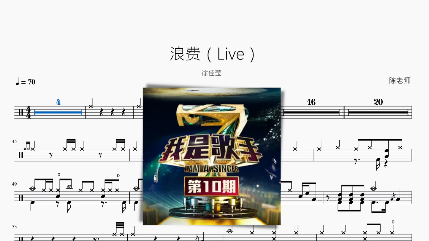 浪费(Live)【徐佳莹】