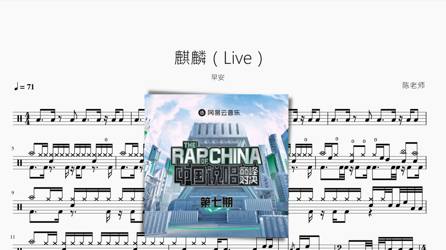 麒麟(Live)【早安】
