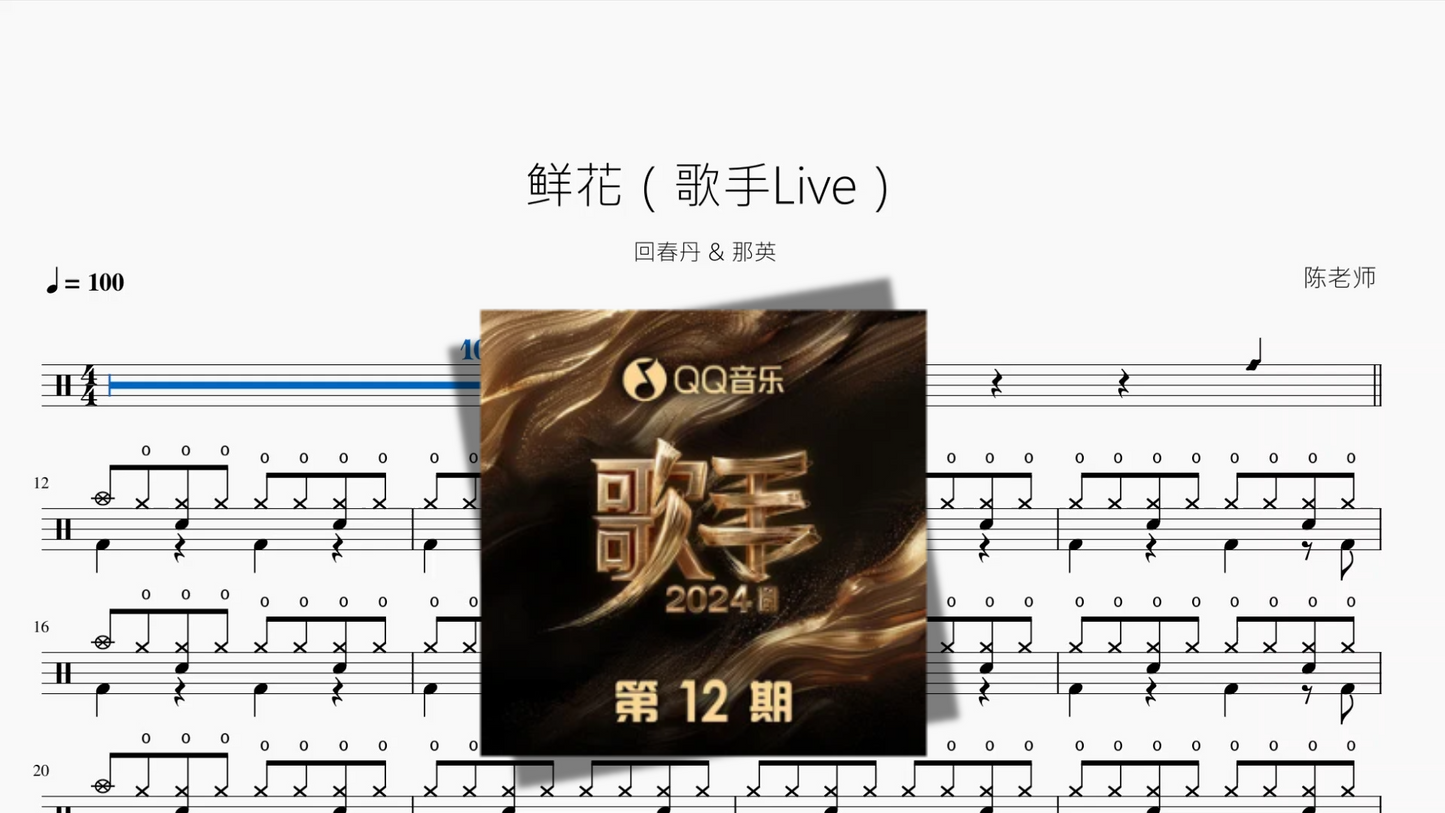 鲜花(歌手Live)【回春丹 & 那英】