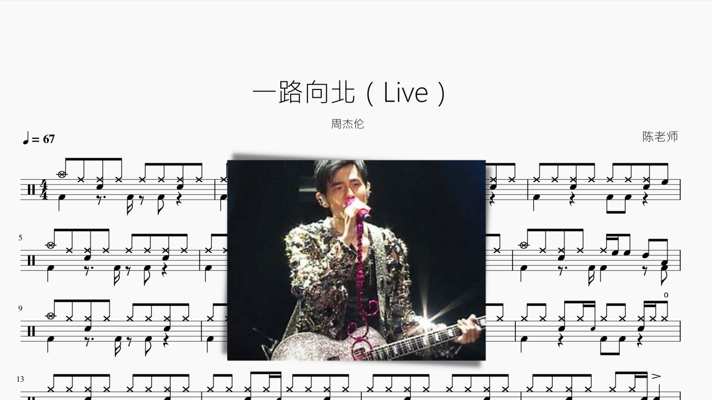 一路向北(Live)周杰伦