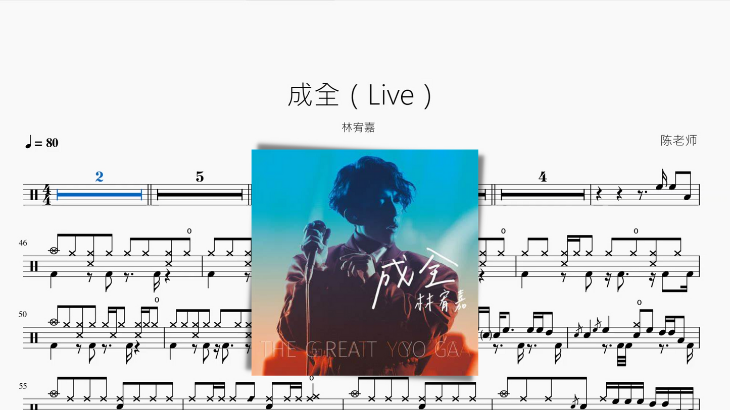 成全(Live)林宥嘉