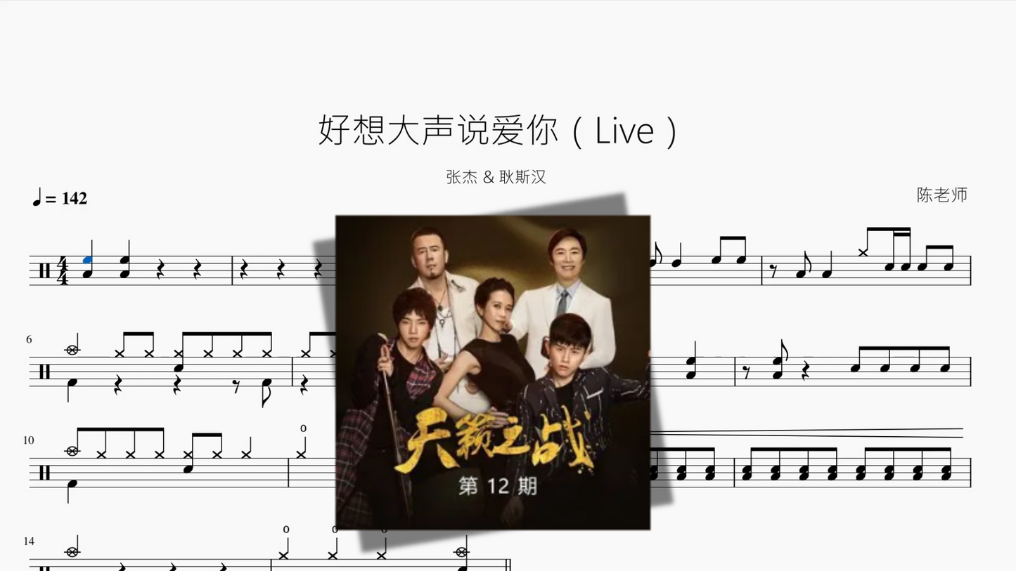 好想大声说爱你(Live)【张杰 & 耿斯汉】