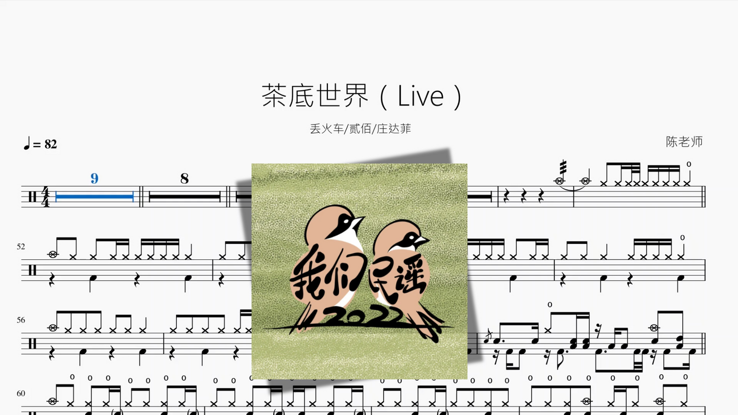 茶底世界(Live)【丢火车&贰佰&庄达菲】