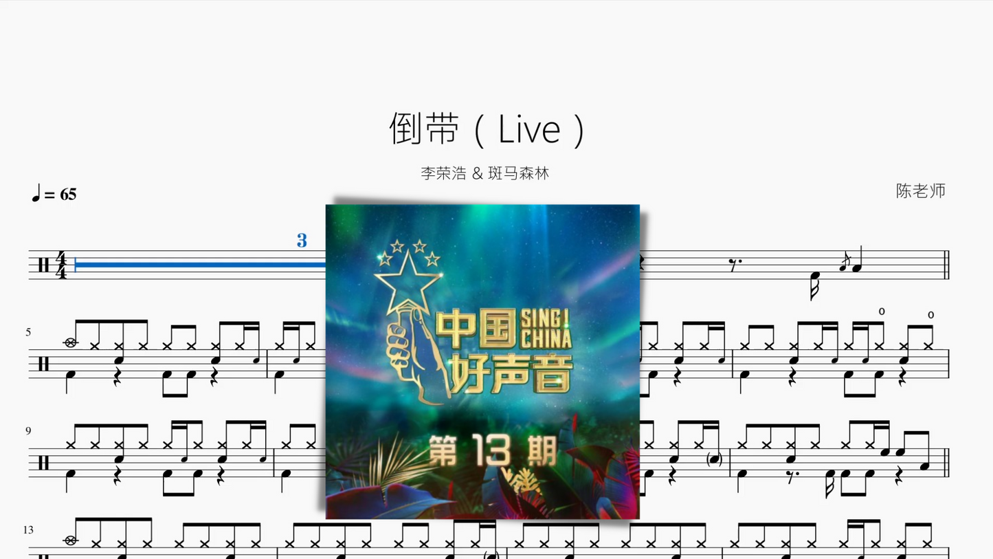 倒带(Live)【李荣浩 & 斑马森林】