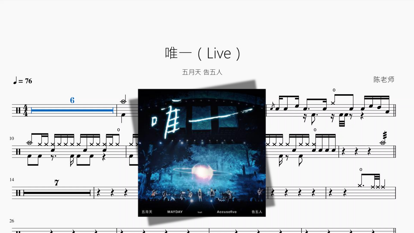 唯一(Live)【五月天 & 告五人】