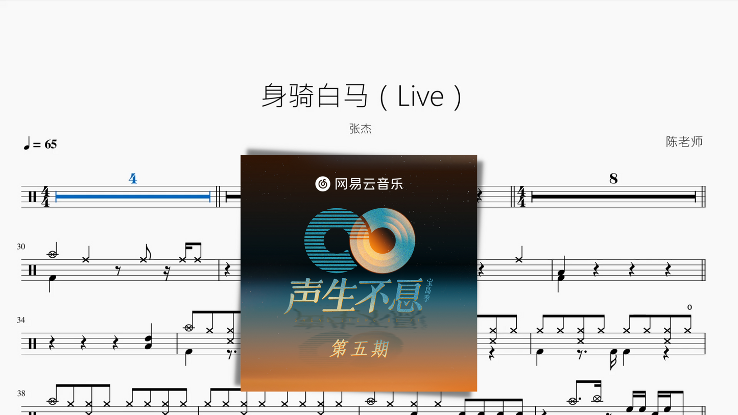 身骑白马(Live)【张杰】