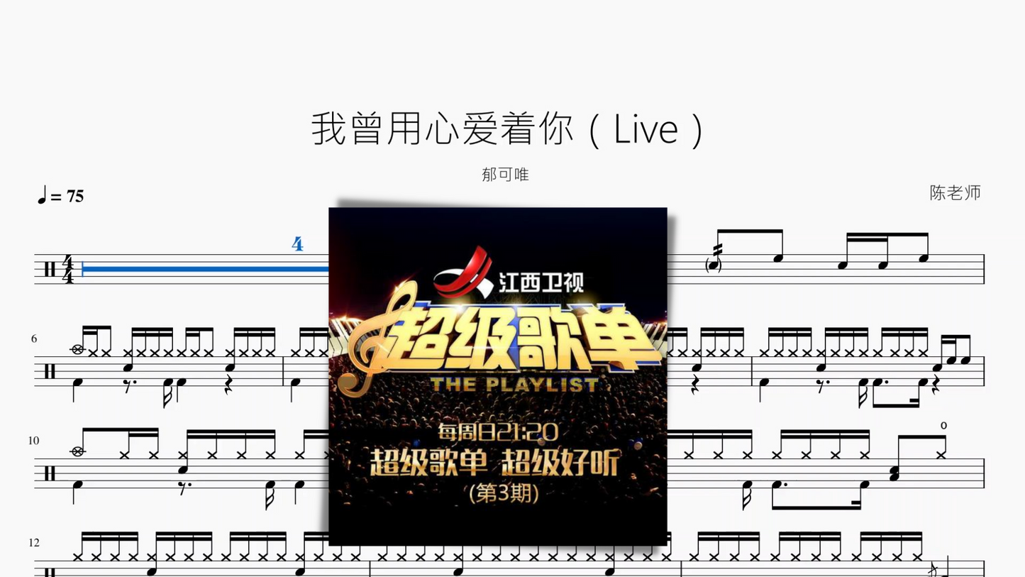 我曾用心爱着你(Live)【郁可唯】