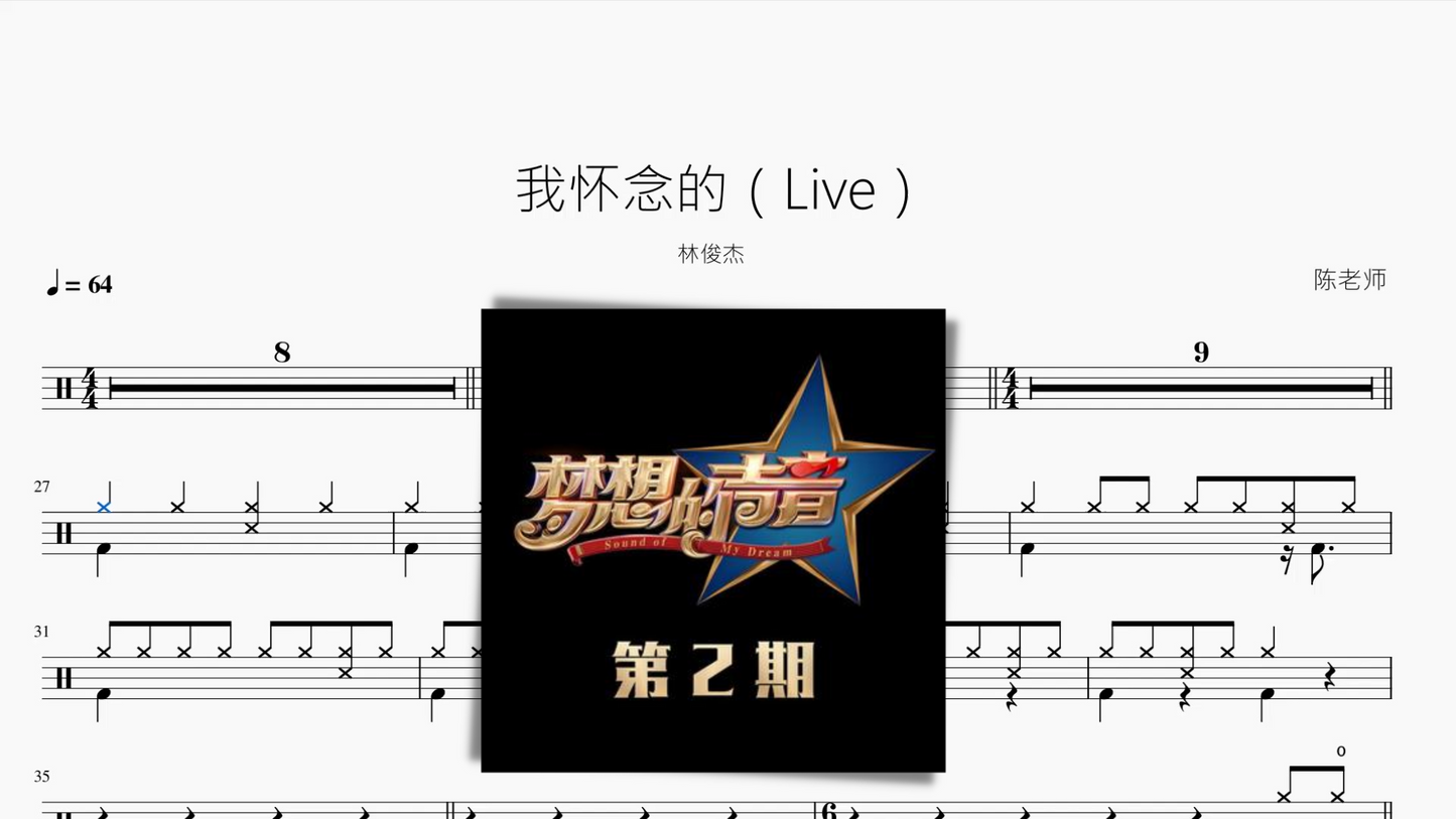 我怀念的(Live)【林俊杰】