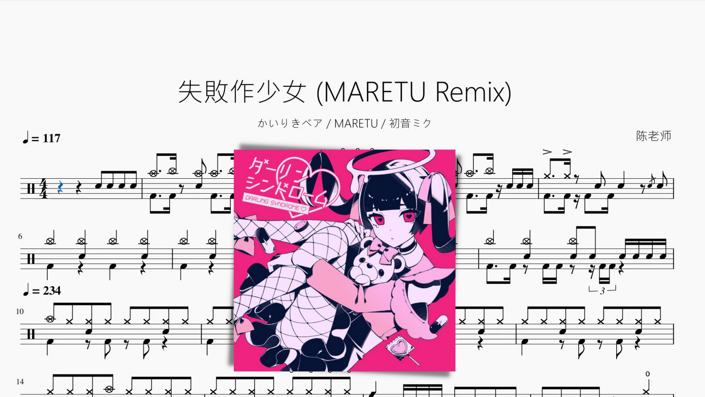 失敗作少女 (MARETU Remix)【かいりきベア MARETU 初音ミク】