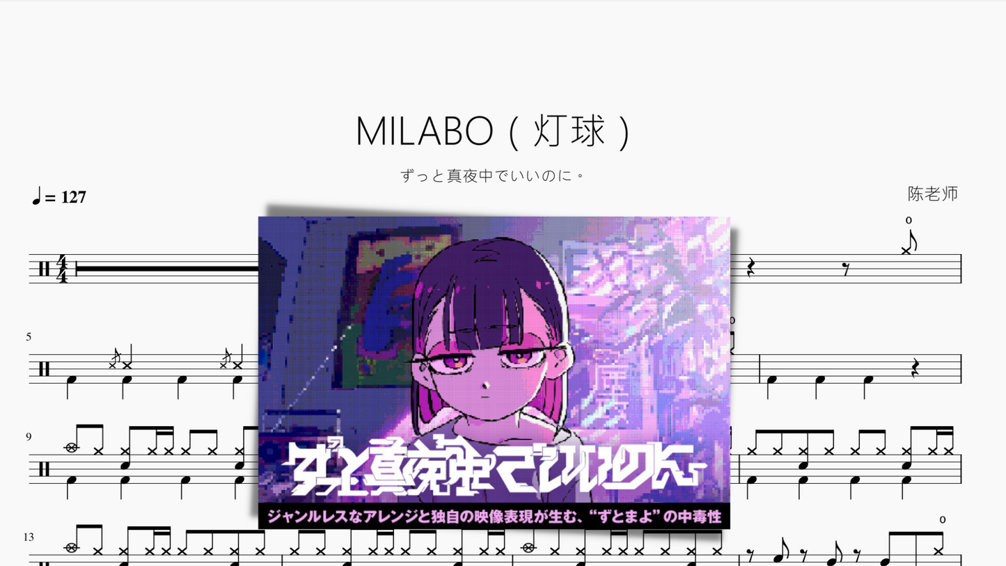 MILABO(灯球)【ずっと真夜中でいいのに。】