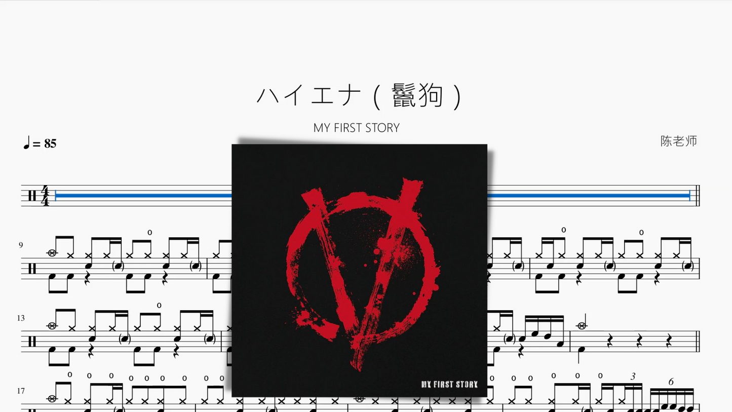 ハイエナ(鬣狗)【MY FIRST STORY】