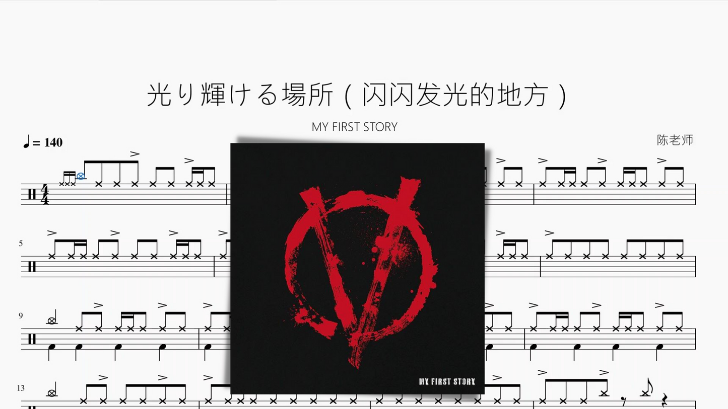 光り輝ける場所(闪闪发光的地方)【MY FIRST STORY】