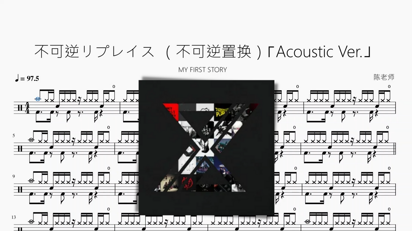 不可逆リプレイス (不可逆置换)【MY FIRST STORY】⌈Acoustic Ver.⌋
