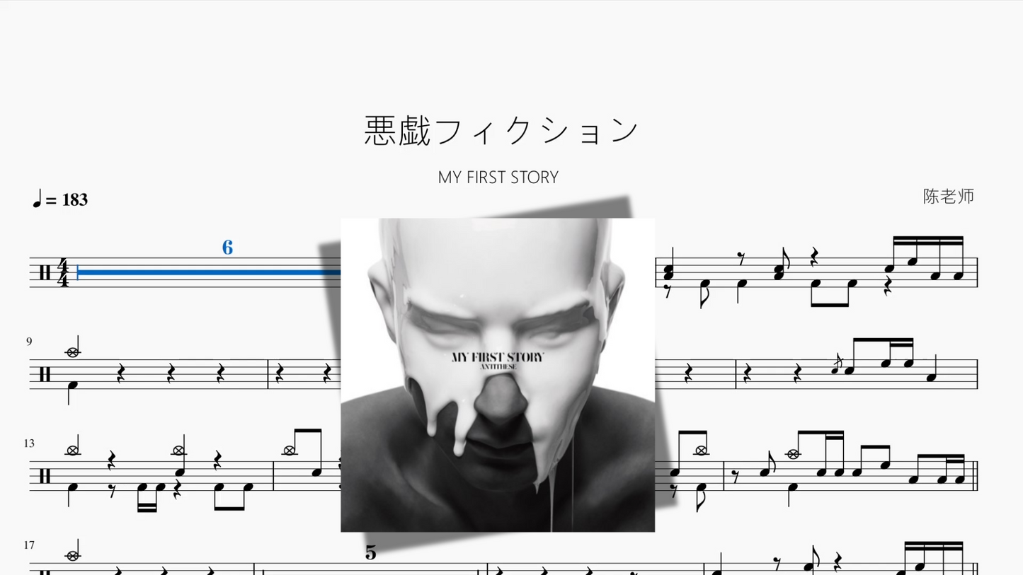 悪戯フィクション【MY FIRST STORY】