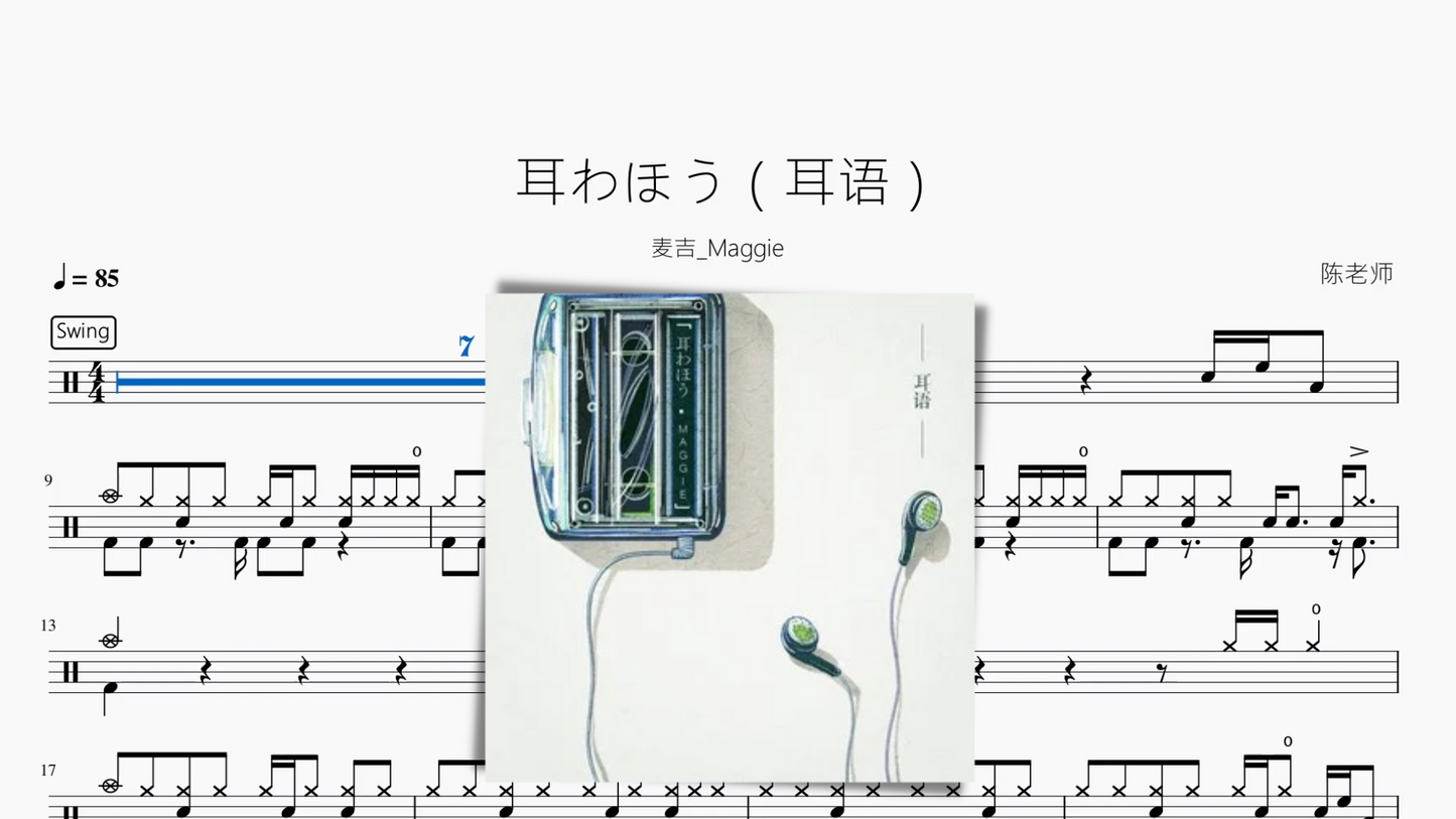耳わほう(耳语)【麦吉 Maggie】