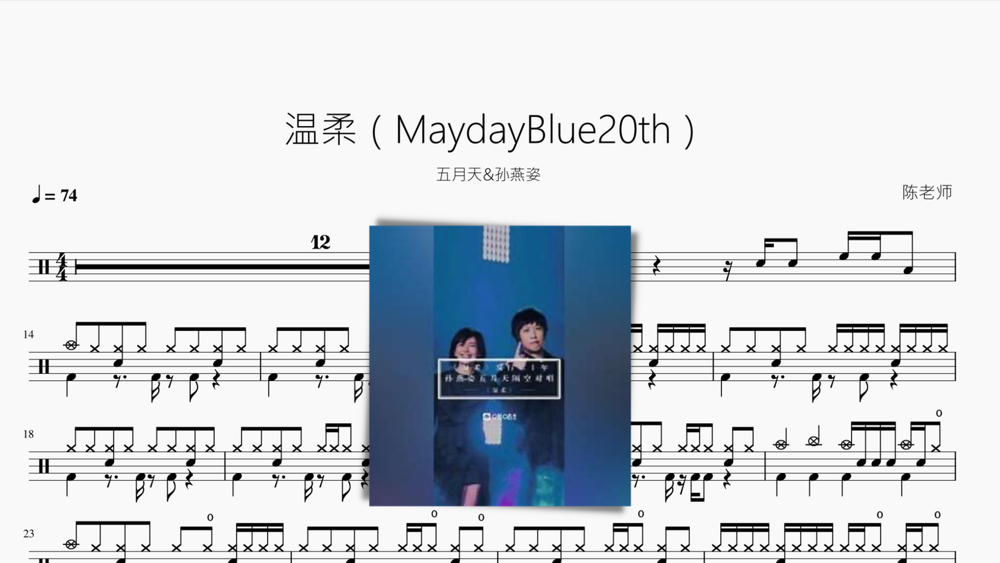 温柔(MaydayBlue20th)【五月天&孙燕姿】