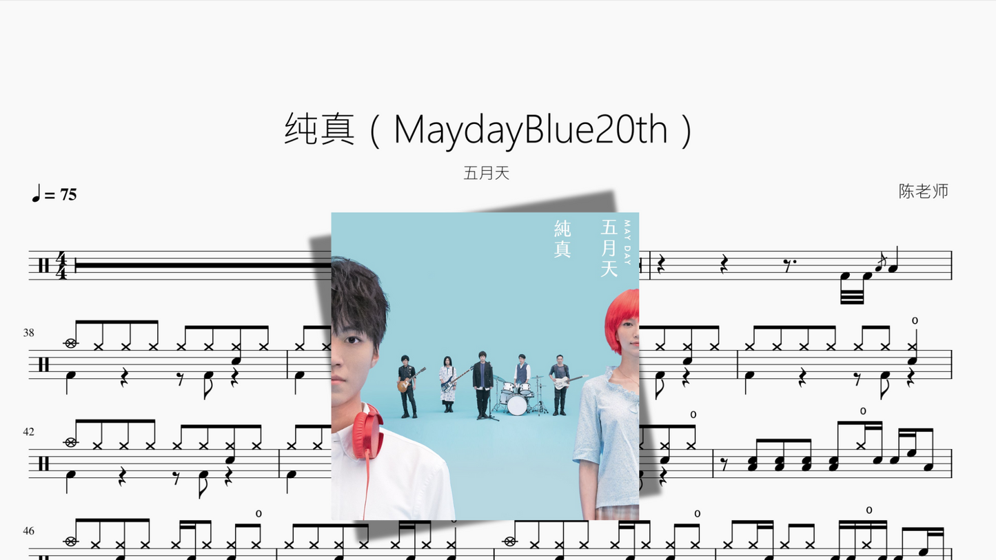 纯真(MaydayBlue20th)五月天
