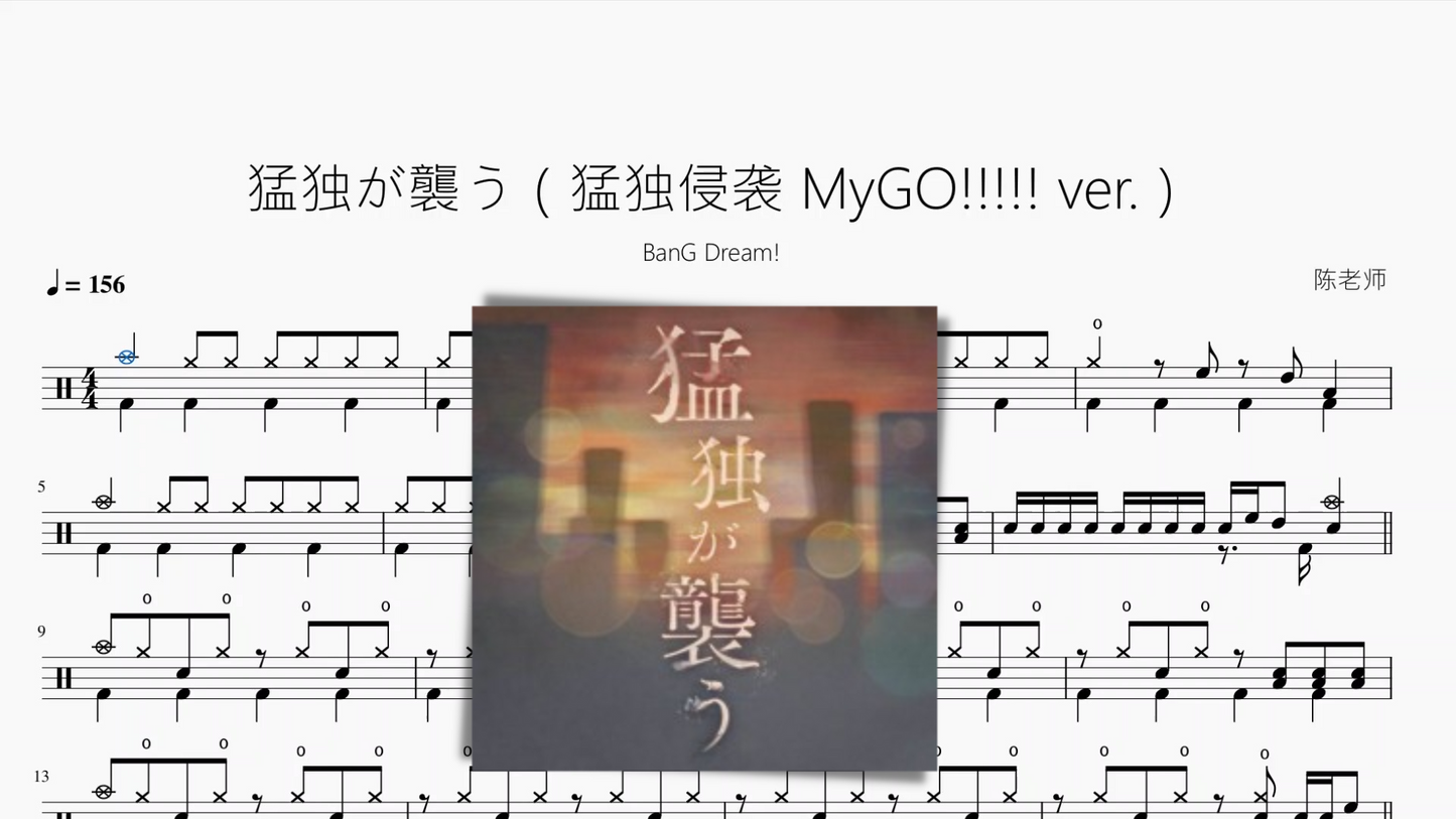 猛獨が襲う(猛獨襲襲 MyGO!!!! ver)【BanG Dream!】
