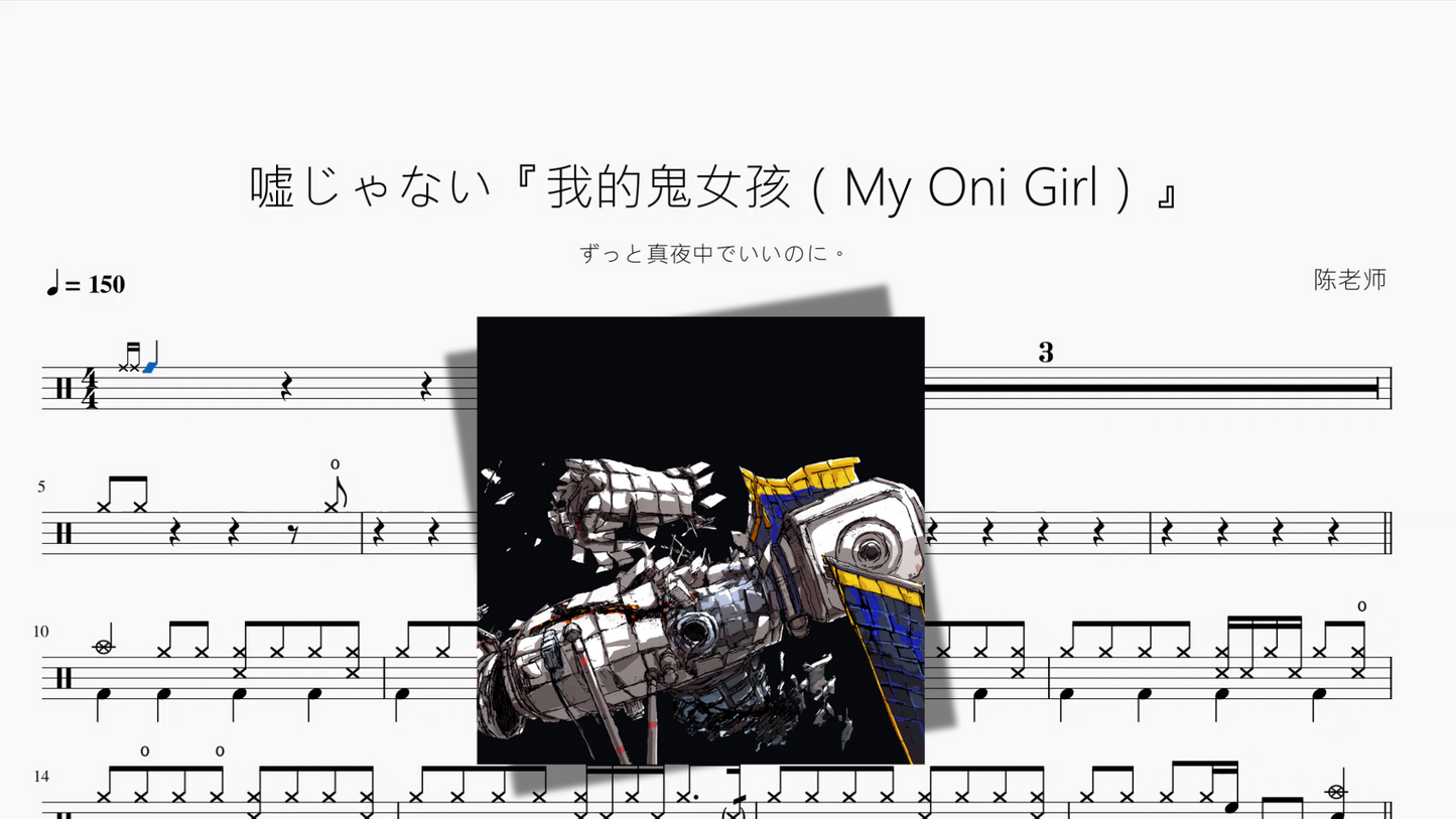 嘘じゃない『我的鬼女孩(My Oni Girl)』【ずっと真夜中でいいのに。】