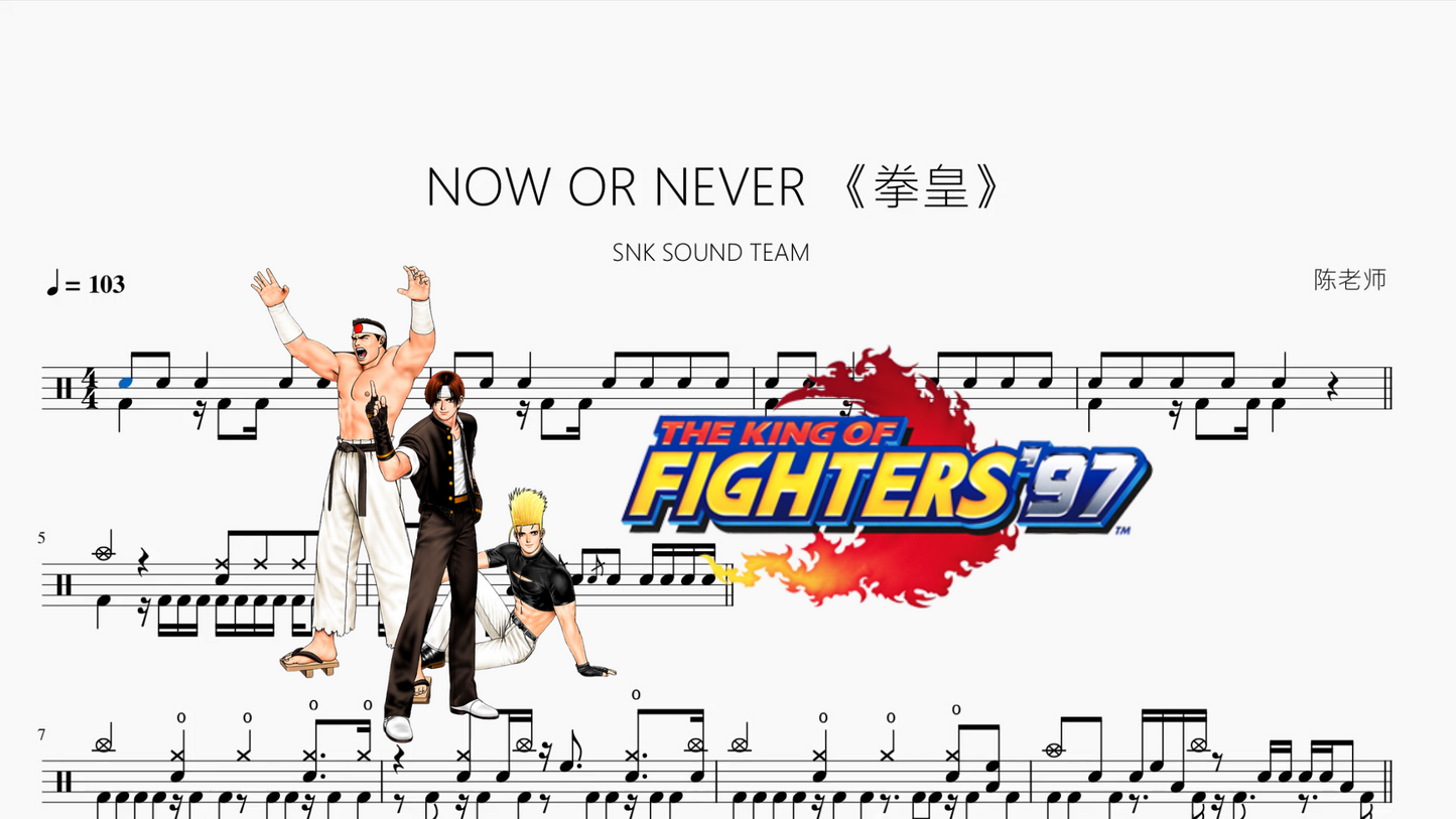 NOW OR NEVER 《拳皇》【SNK SOUND TEAM】