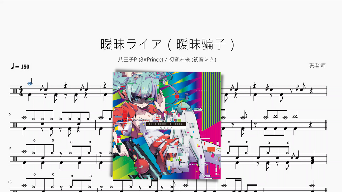 曖昧ライア(暧昧骗子)【八王子P & 初音ミク】
