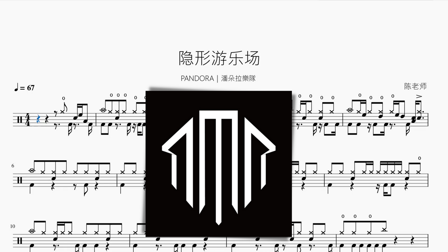 隐形游乐场【PANDORA|潘朵拉樂隊】