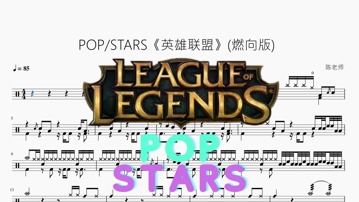 POP:STARS《英雄联盟》(燃向版)