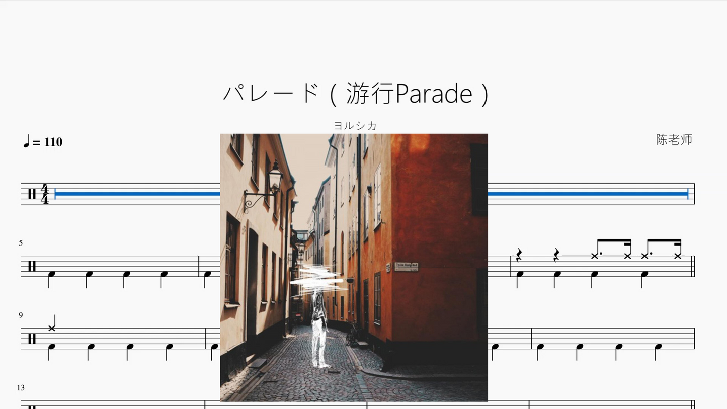 パレード(游行Parade)【ヨルシカ】