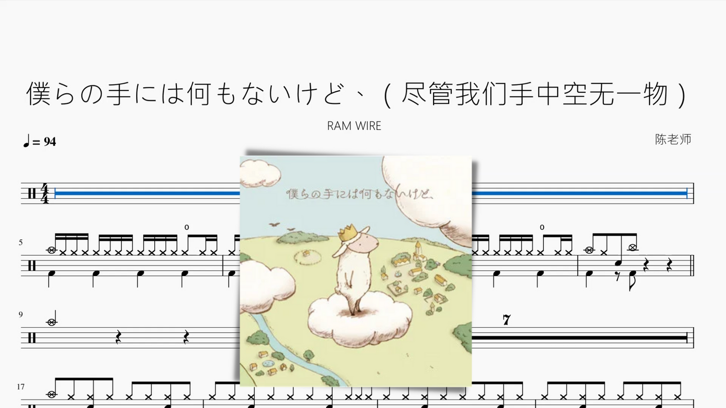僕らの手には何もないけど、(尽管我们手中空无一物)【RAM WIRE】
