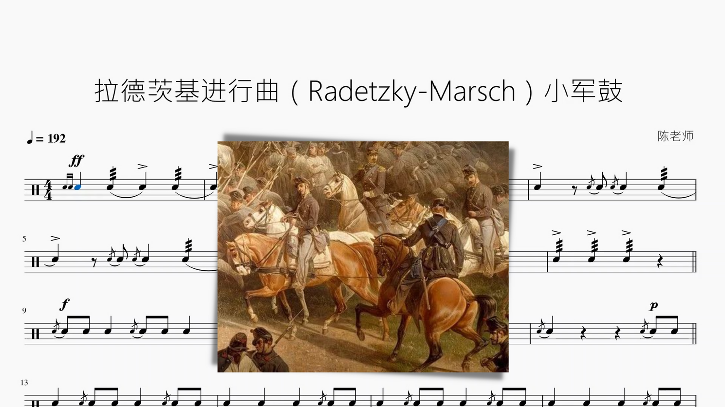 拉德茨基进行曲(Radetzky-Marsch)【小军鼓】