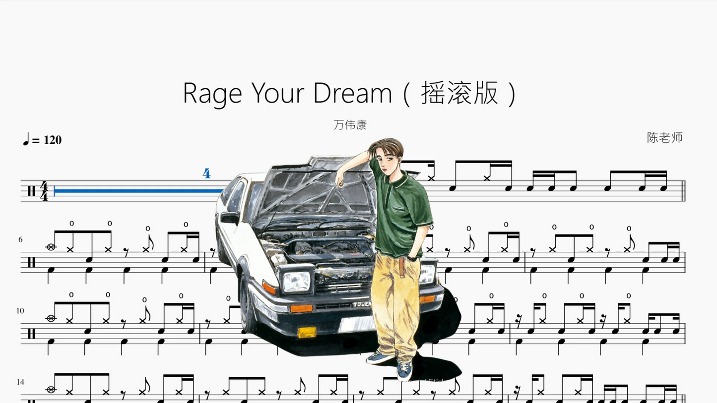 Rage Your Dream(摇滚版)【万伟康】
