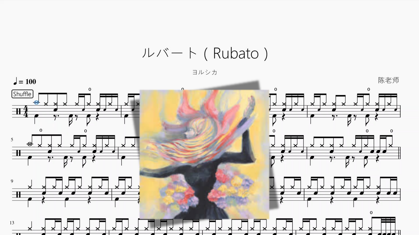 ルバート(Rubato)【ヨルシカ】