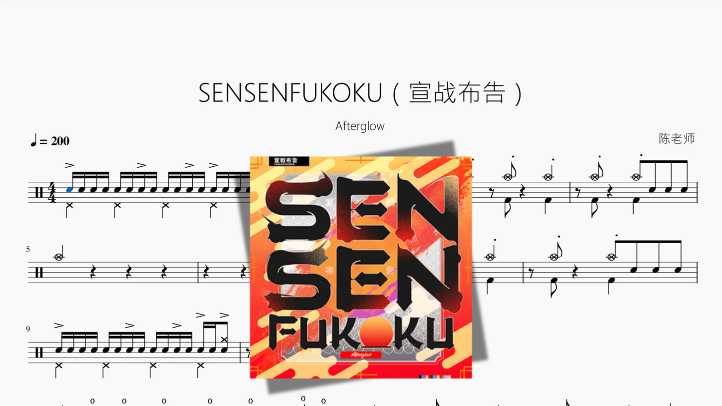 SENSENFUKOKU(宣战布告)【Afterglow】 - 鼓譜 Drumtabs ドラム楽譜