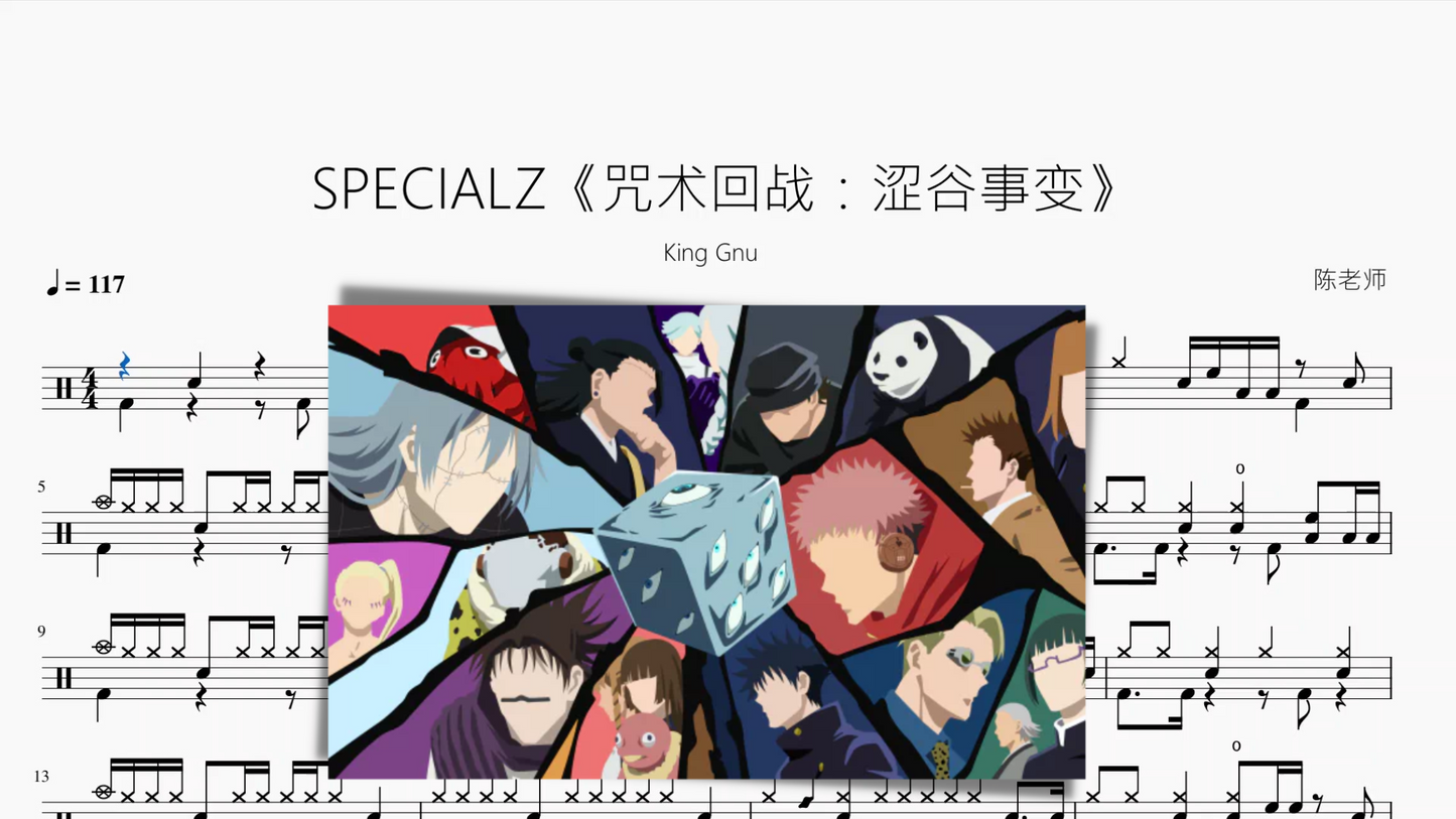 SPECIALZ《咒术回战:涩谷事变》【King Gnu】动态鼓谱