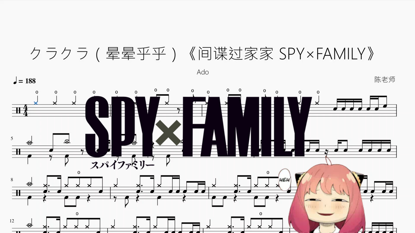 クラクラ(晕晕乎乎)《间谍过家家 SPY×FAMILY》【Ado】动态鼓谱
