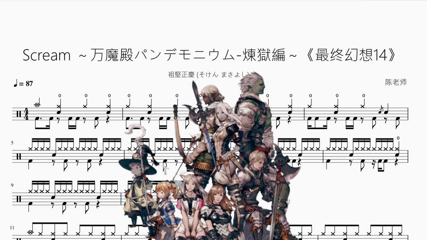 Scream ~万魔殿パンデモニウム-煉獄編~《最终幻想14》【祖堅正慶 (そけん まさよし)】