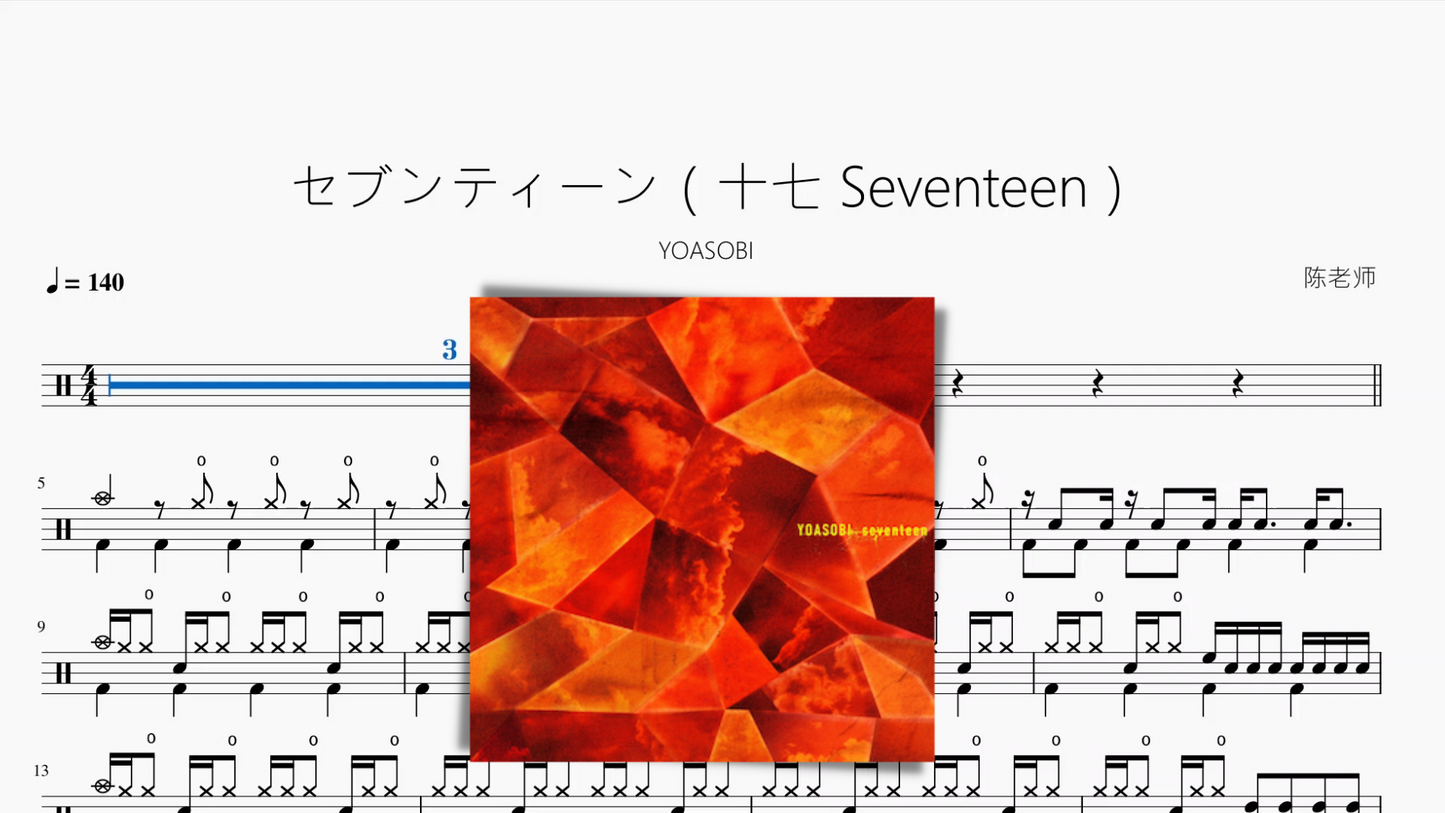 セブンティーン(十七 Seventeen)【YOASOBI】动态鼓谱