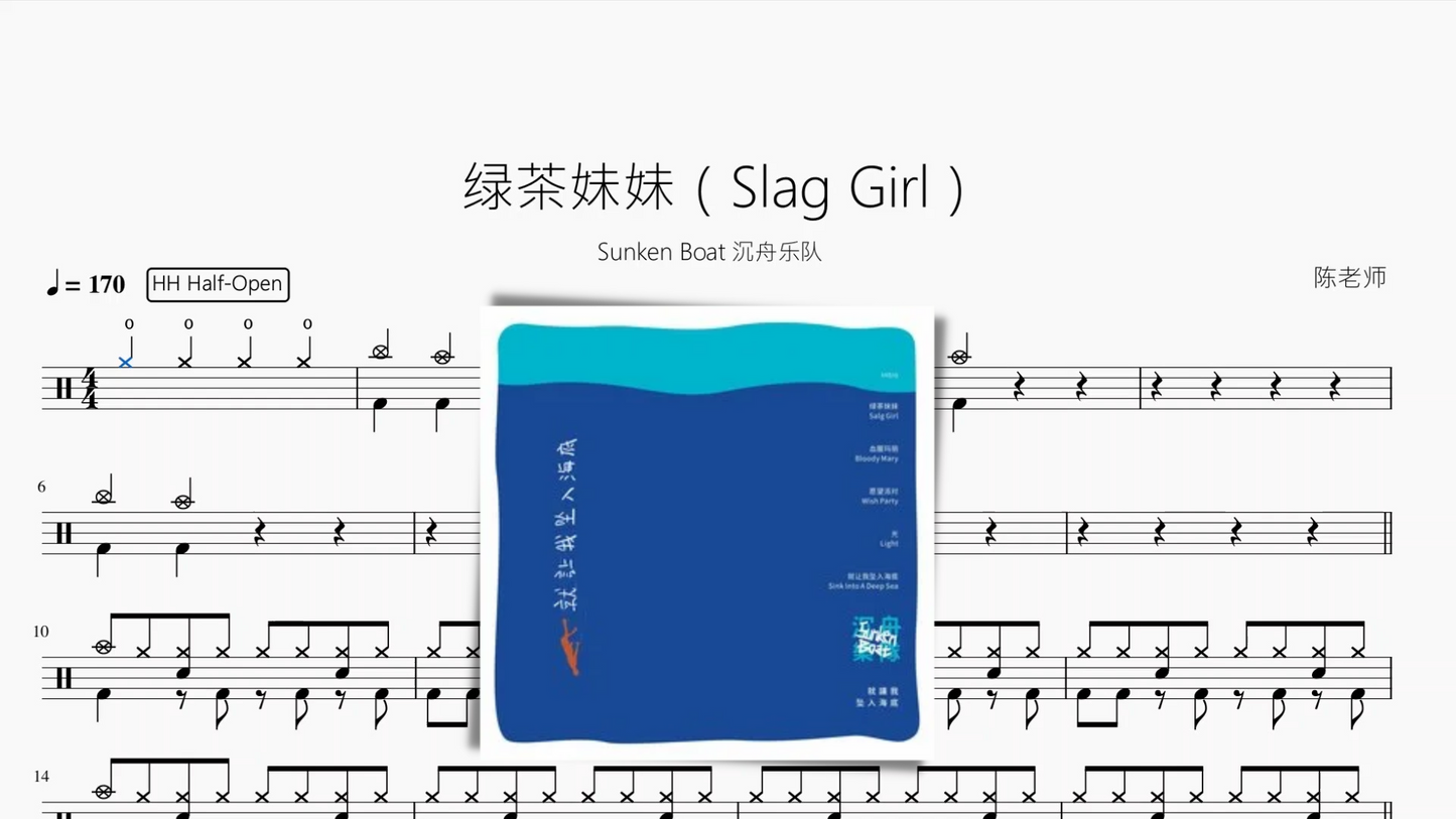 绿茶妹妹(Slag Girl)【Sunken Boat 沉舟乐队】