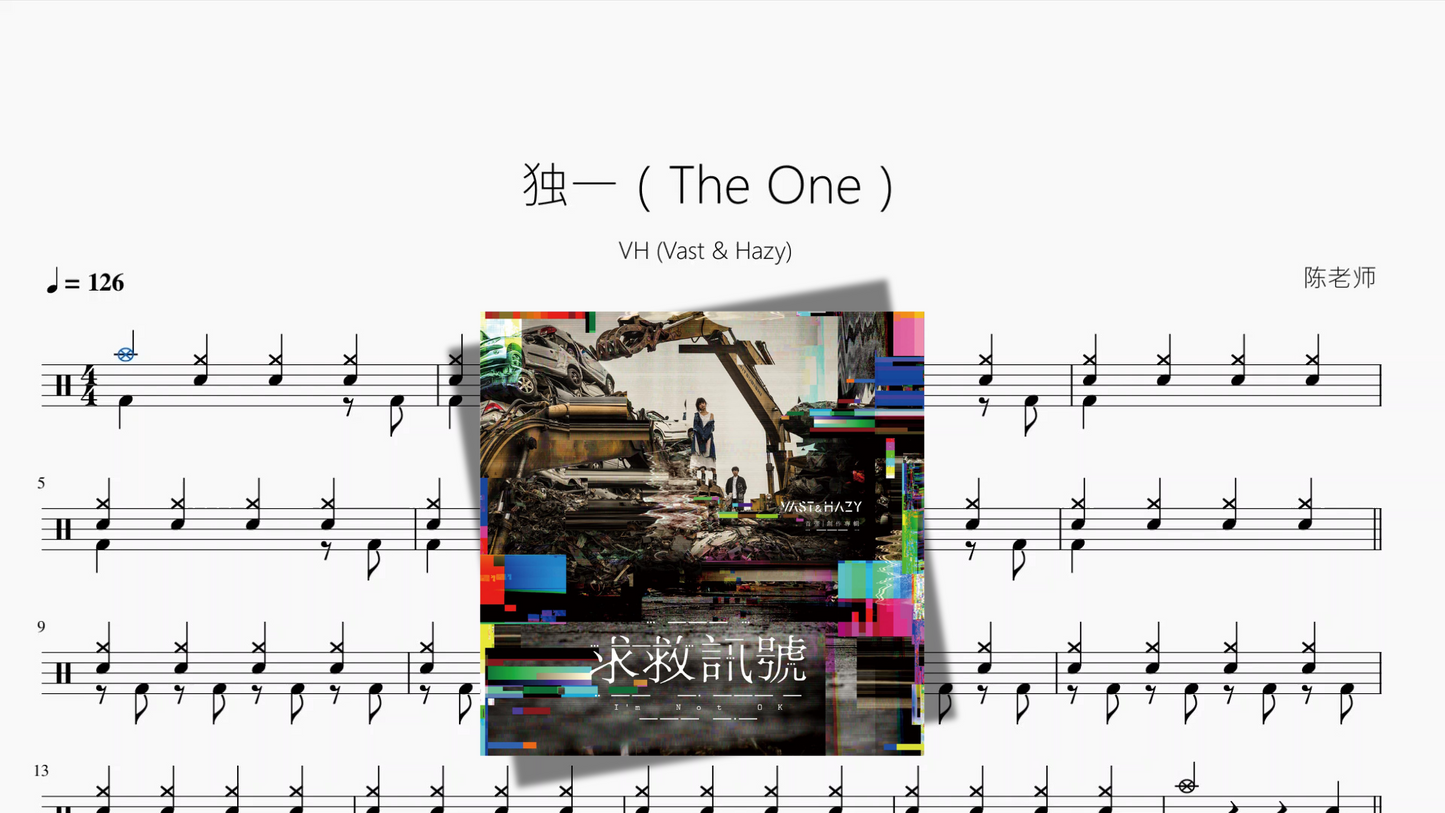 独一(The One)【VH (Vast & Hazy)】