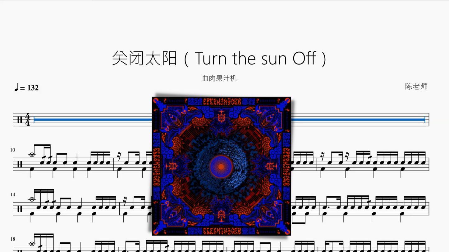 关闭太阳(Turn the sun Off)【血肉果汁机】