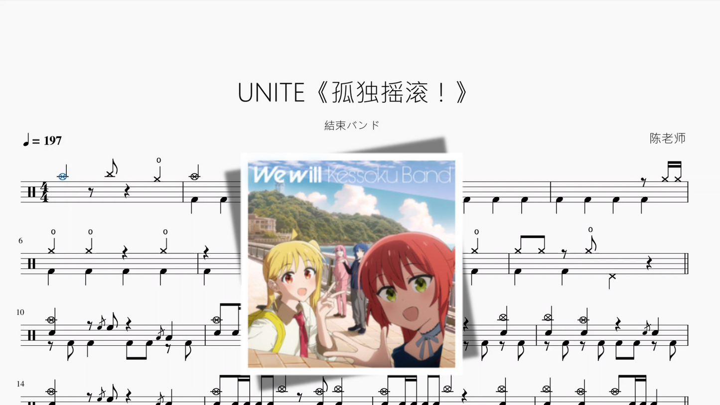 UNITE《孤独摇滚!》【結束バンド】