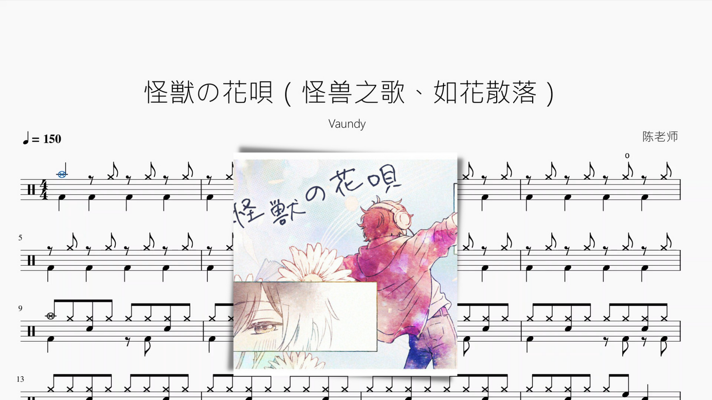 怪獣の花唄(怪兽之歌、如花散落)【Vaundy】