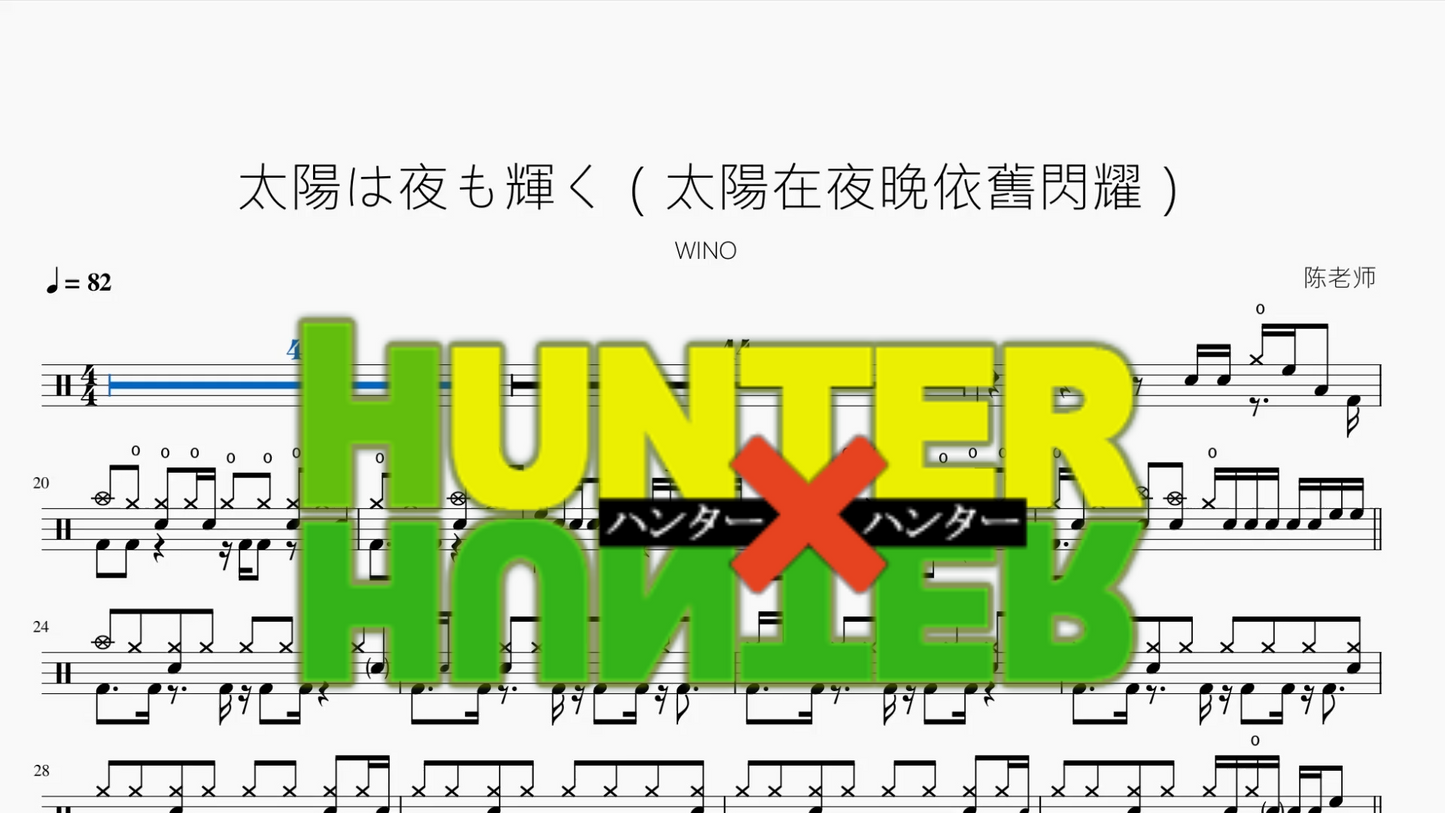 太陽は夜も輝く(太陽在夜晚依舊閃耀)【WINO】