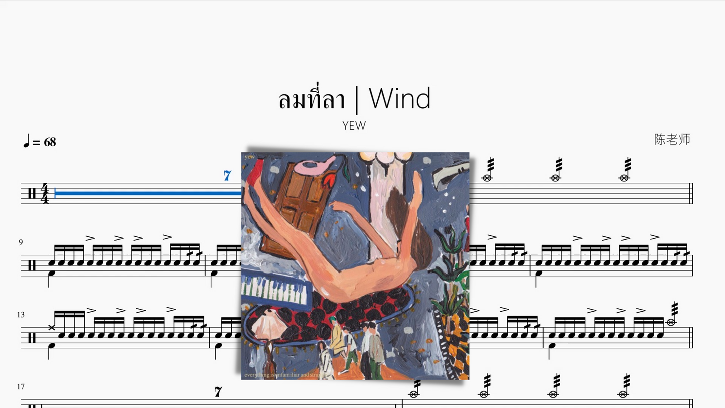 ลมที่ลา Wind【YEW】